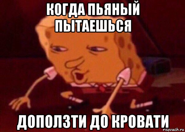 когда пьяный пытаешься доползти до кровати, Мем    Bettingmemes