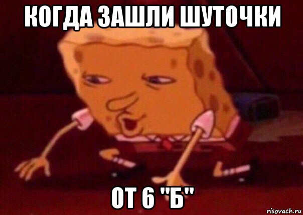 когда зашли шуточки от 6 "б", Мем    Bettingmemes