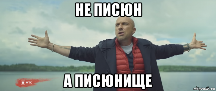 не писюн а писюнище