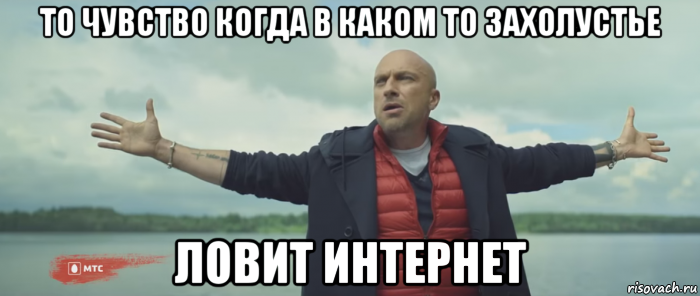 то чувство когда в каком то захолустье ловит интернет, Мем Безлимитище