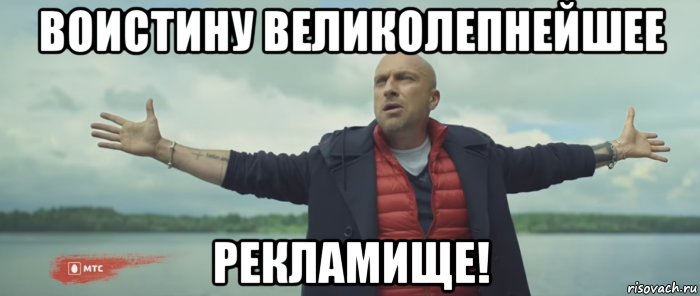 воистину великолепнейшее рекламище!