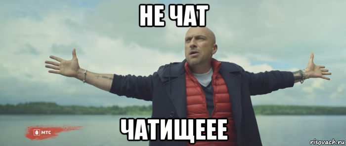 не чат чатищеее, Мем Безлимитище