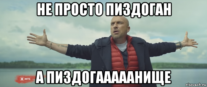 не просто пиздоган а пиздогааааанище