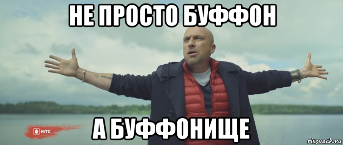 не просто буффон а буффонище