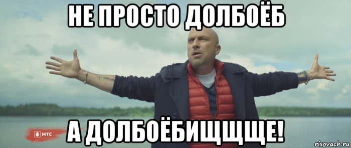 не просто долбоёб а долбоёбищщще!