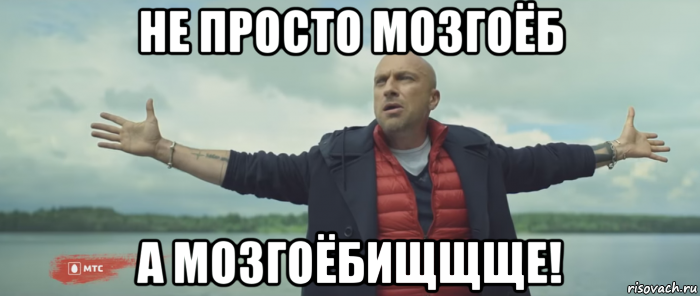 не просто мозгоёб а мозгоёбищщще!