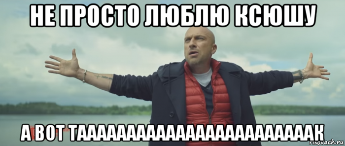 не просто люблю ксюшу а вот таааааааааааааааааааааааак
