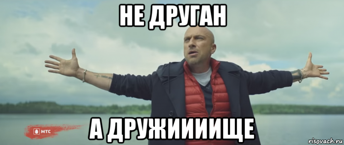 не друган а дружиииище