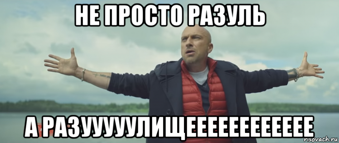 не просто разуль а разууууулищееееееееееее, Мем Безлимитище
