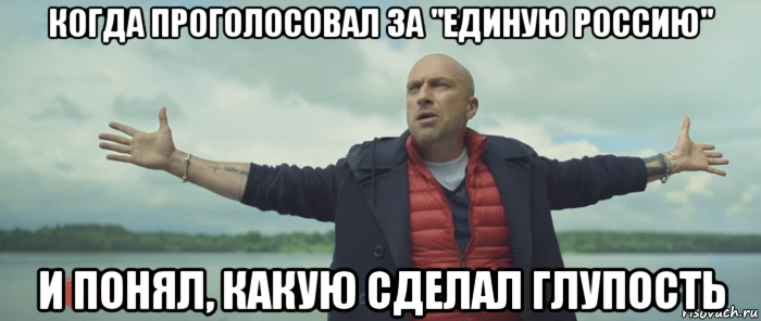 когда проголосовал за "единую россию" и понял, какую сделал глупость