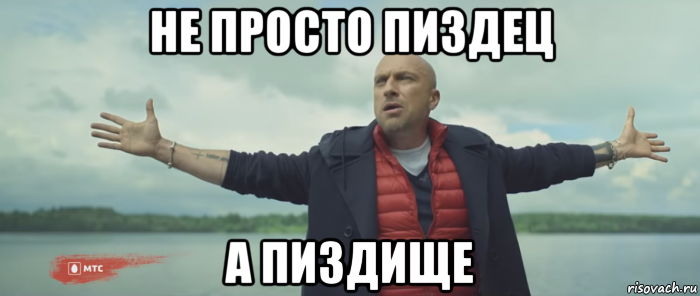 не просто пиздец а пиздище, Мем Безлимитище