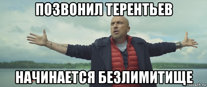 позвонил терентьев начинается безлимитище