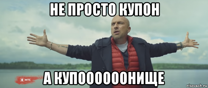 не просто купон а купоооооонище