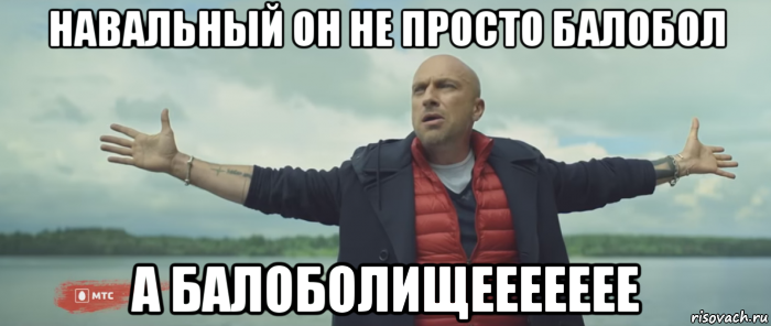 навальный он не просто балобол а балоболищеееееее