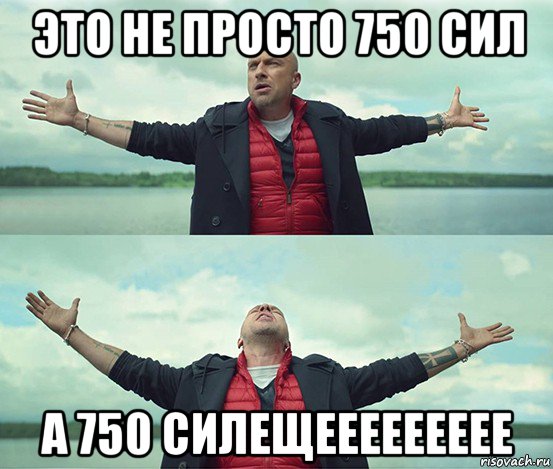 это не просто 750 сил а 750 силещеееееееее, Мем Безлимитище