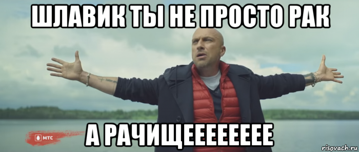 шлавик ты не просто рак а рачищееееееее