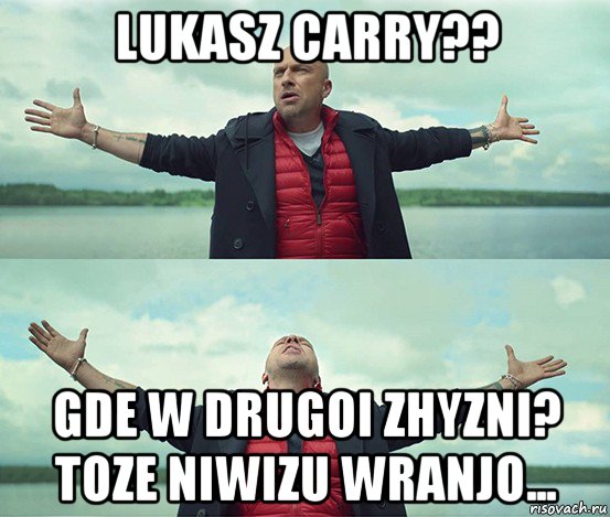 lukasz carry?? gde w drugoi zhyzni? toze niwizu wranjo..., Мем Безлимитище