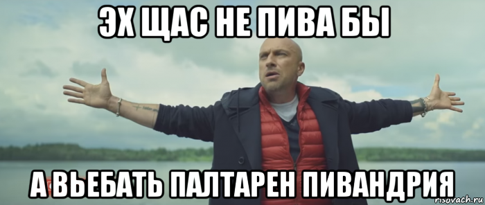 эх щас не пива бы а вьебать палтарен пивандрия, Мем Безлимитище