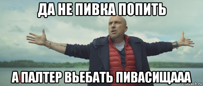 да не пивка попить а палтер вьебать пивасищааа