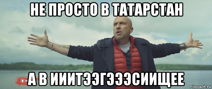 не просто в татарстан а в ииитээгэээсиищее