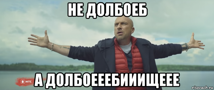 не долбоеб а долбоееебииищеее, Мем Безлимитище