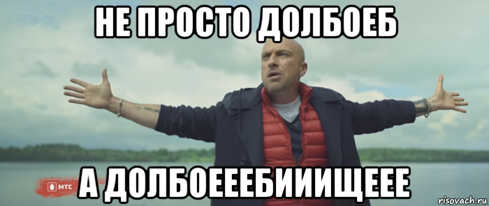 не просто долбоеб а долбоееебииищеее