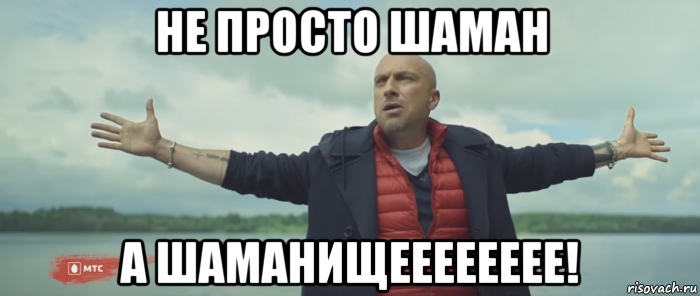 не просто шаман а шаманищееееееее!