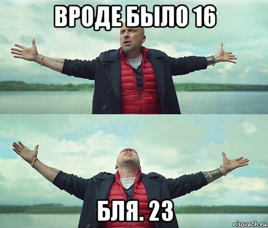 вроде было 16 бля. 23, Мем Безлимитище