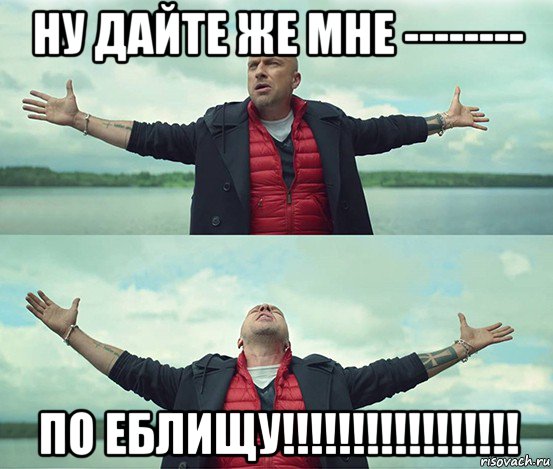 ну дайте же мне -------- по еблищу!!!!!!!!!!!!!!!!!, Мем Безлимитище