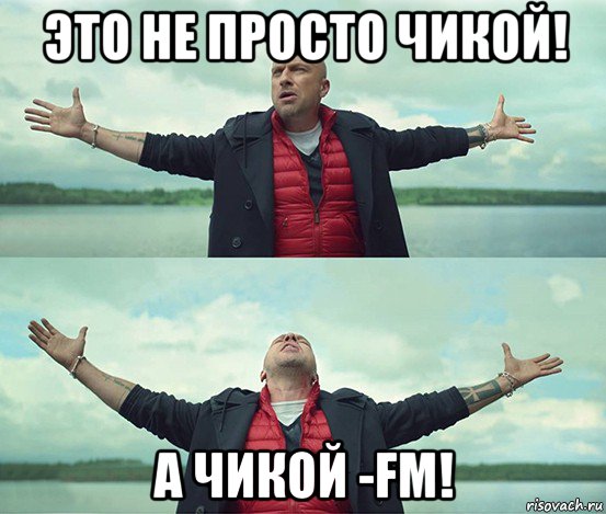 это не просто чикой! а чикой -fm!, Мем Безлимитище