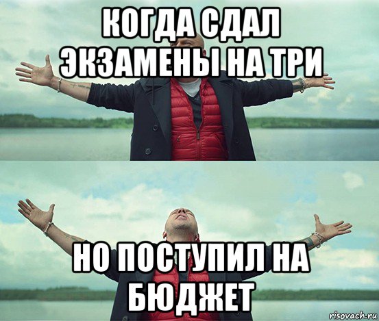 когда сдал экзамены на три но поступил на бюджет, Мем Безлимитище