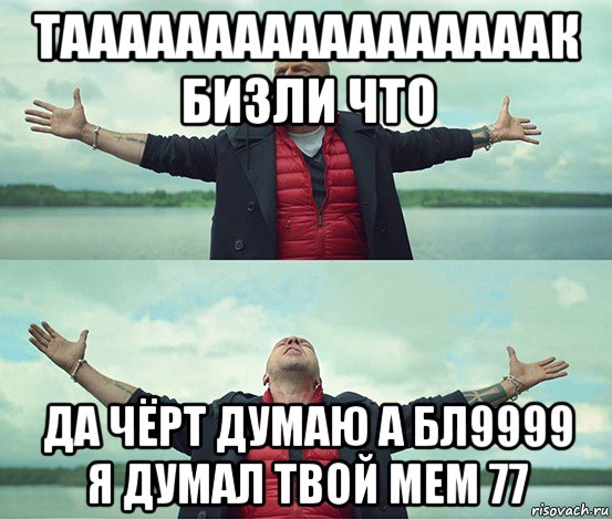 тааааааааааааааааак бизли что да чёрт думаю а бл9999 я думал твой мем 77, Мем Безлимитище