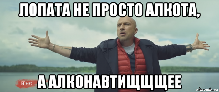 лопата не просто алкота, а алконавтищщщее, Мем Безлимитище