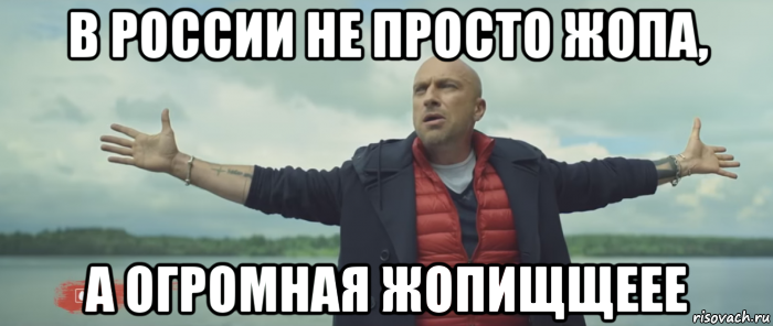 в россии не просто жопа, а огромная жопищщеее, Мем Безлимитище