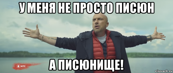 у меня не просто писюн а писюнище!