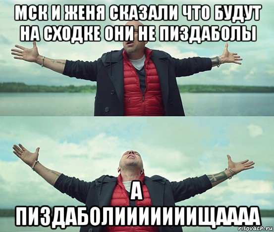 мск и женя сказали что будут на сходке они не пиздаболы а пиздаболииииииищаааа