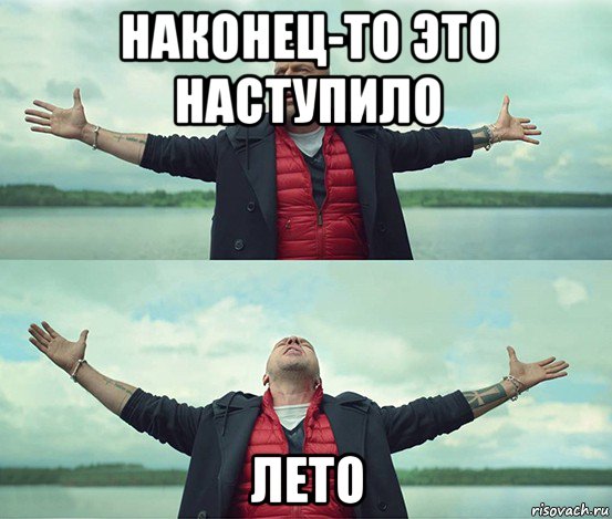 наконец-то это наступило лето