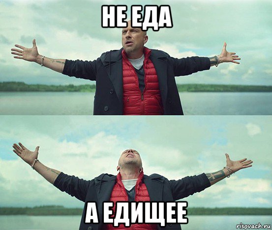 не еда а едищее