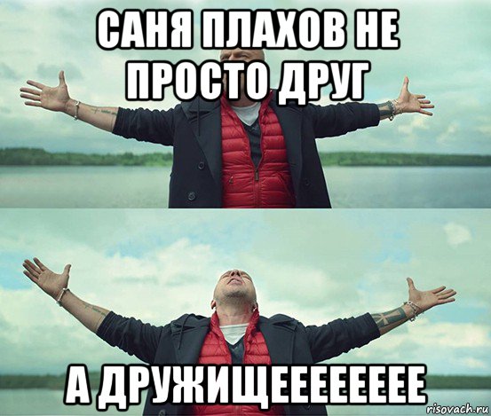 саня плахов не просто друг а дружищееееееее