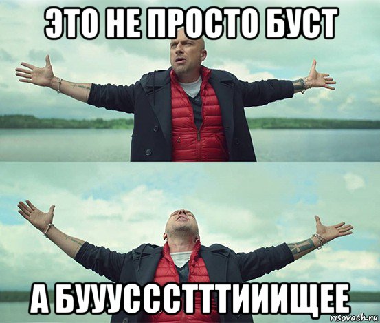 это не просто буст а буууссстттииищее