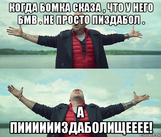 когда бомка сказа , что у него бмв . не просто пиздабол . а пииииииздаболищееее!, Мем Безлимитище