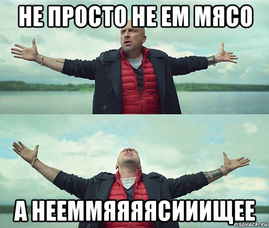 не просто не ем мясо а нееммяяяясииищее, Мем Безлимитище