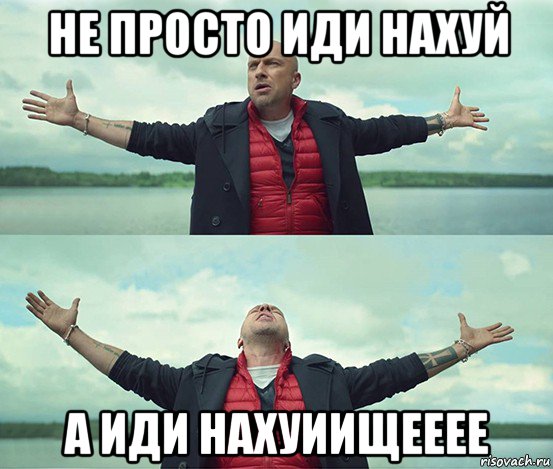 не просто иди нахуй а иди нахуиищееее, Мем Безлимитище