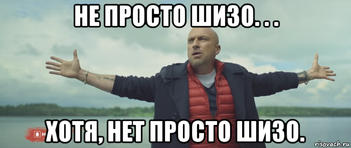не просто шизо. . . хотя, нет просто шизо., Мем Безлимитище