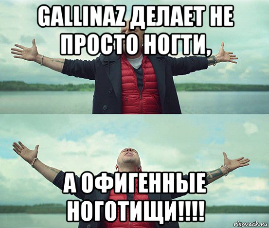 gallinaz делает не просто ногти, а офигенные ноготищи!!!!, Мем Безлимитище