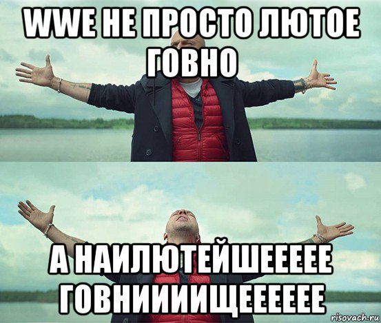 wwe не просто лютое говно а наилютейшеееее говниииищееееее, Мем Безлимитище