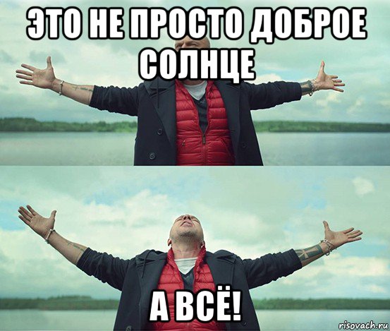 это не просто доброе солнце а всё!, Мем Безлимитище