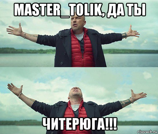 master_tolik, да ты читерюга!!!, Мем Безлимитище