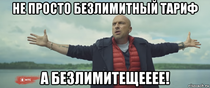 не просто безлимитный тариф а безлимитещееее!, Мем Безлимитище