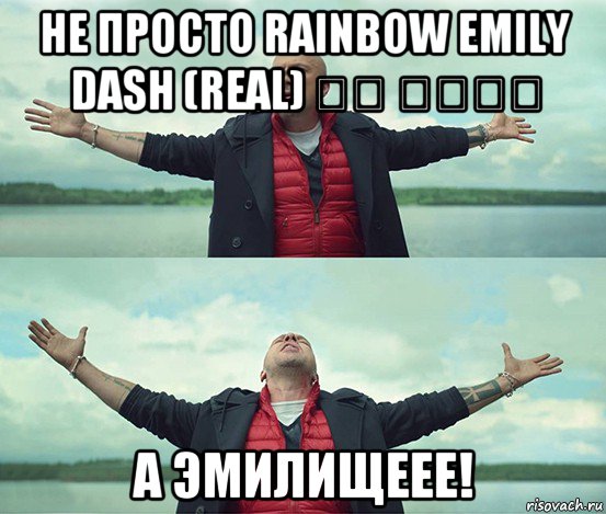 не просто rainbow emily dash (real) ⎛⎝ ⏝⏝⎛⎝ а эмилищеее!, Мем Безлимитище